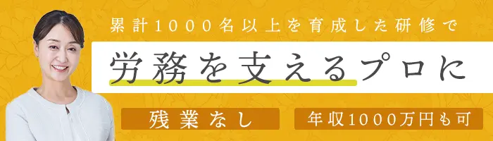 労務コンサルタント/未経験OK/残業無/月給28万~/年収1000万可/30~40代活躍