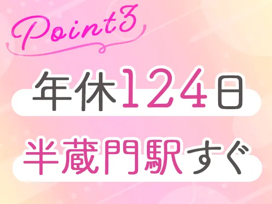 さらに土日祝休み！休日は友人や家族と過ごすなど、メリハリのある生活が実現します。