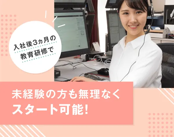 電話応対スタッフ（受電のみ）*未経験OK*3ヶ月の研修あり*20代～30代活躍中