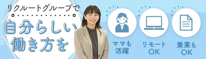 ジョブスタートアシスタント＊未経験OK＊1日5h～OK＊転勤なし＊在宅勤務可