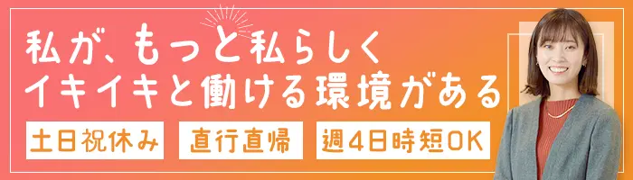 ジョブフォローアシスタント*30～40代活躍*未経験OK*直行直帰OK*時短勤務OK