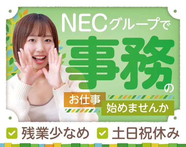 NEC VALWAY株式会社【NECグループ】