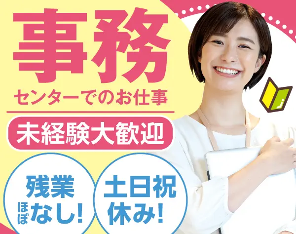 人事・給与事務センターでの事務(正社員登用あり)/p0603b2408