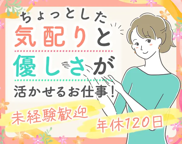 総務庶務(代行手配担当)*未経験OK*土日祝休*賞与年2回*月給23万円～