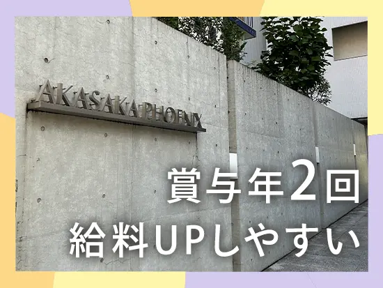 年齢関係なく、経験や意欲に応じてスピーディな給料UPが叶えられます。