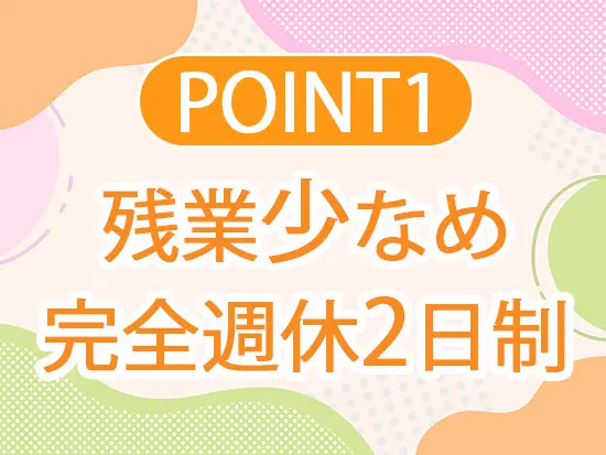 プライベートとの両立がしっかりできる環境です◎