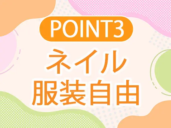 髪型も自由！おしゃれを自由に楽しめます♪