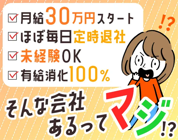 カスタマーサポート/30～40代子育てママ活躍/月給30万円/残業少/ブランクOK