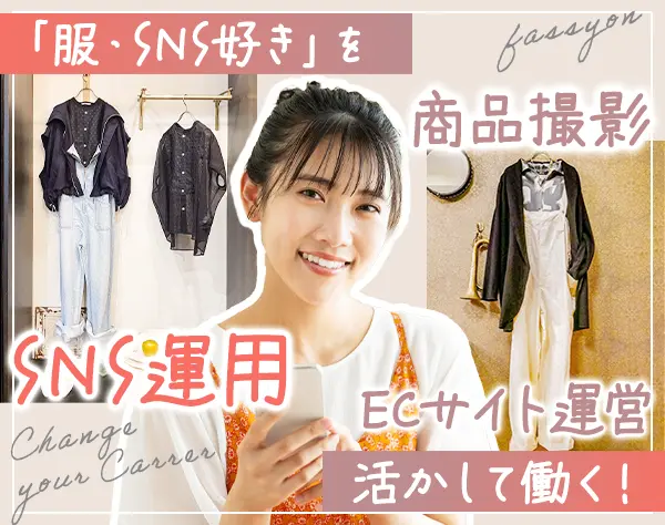 ブランド運営アシスタント*未経験OK*SNS運用・ECサイト運営*服装ネイル自由