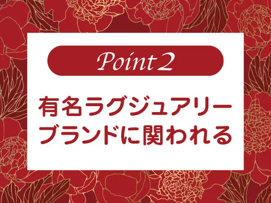 働くスタッフは30代が中心。上場企業の会社なので、安定した経営基盤を誇ります。