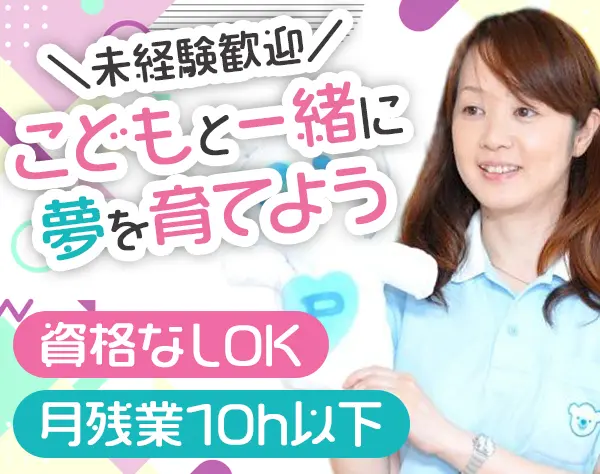 【幼児教室の先生】未経験・資格無しOK◆充実の研修制度◆月残業10ｈ以下