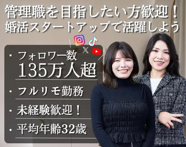 結婚相談所プランナー(仲人)/未経験OK/女性管理職在籍/フルリモート勤務