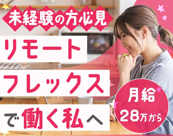 一般事務*未経験歓迎*月給28万円～*リモートOK*服装・髪色・ネイル自由