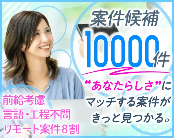 ITエンジニア★原則前給保証★リモートOKの案件8割★希望重視のアサイン