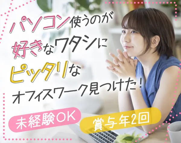 ITサポート事務★未経験OK★賞与年2回★残業月10h以下★年間休日120日以上