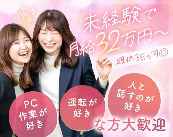 送迎ドライバー★未経験OK♪新規事業のため10名以上の大幅増員★月給32万～