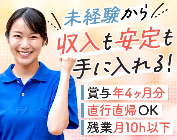 居宅介護スタッフ*未経験OK*資格取得支援あり*月給24万円～*残業月10h程度