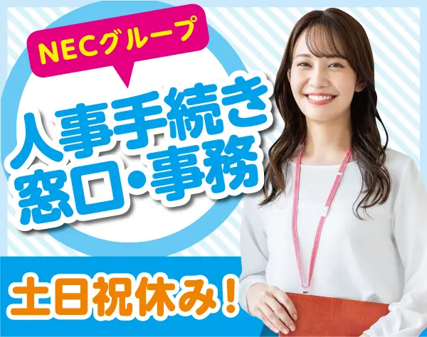 NEC VALWAY株式会社【NECグループ】