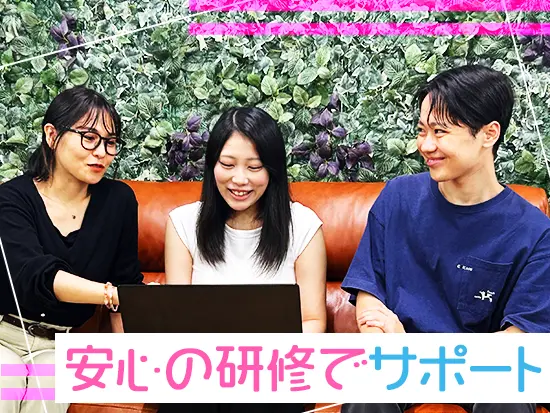 研修体制がしっかりしているからサポート万全で安心！