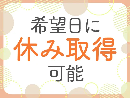 プライベート時間もしっかり確保できるため、リフレッシュしながら働けます！