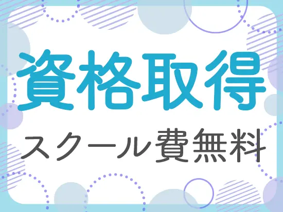 介護資格取得のためのスクールは、勤務時間中に通えます！資格を取得したら、月々の手当も支給します。