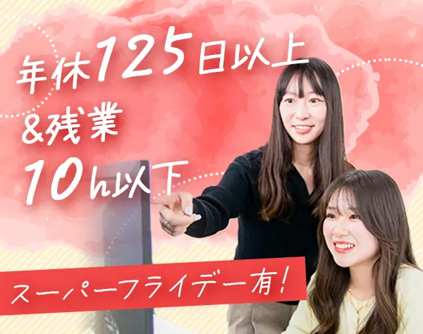 労務／年休125日以上／金曜日をお休みに★／残業月10H以下／服装自由