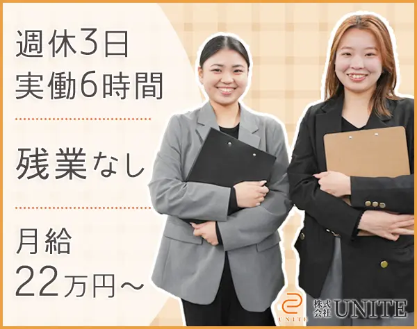 【営業事務】未経験OK／月給22万円～／完全週休3日／残業ほぼなし／実働6H