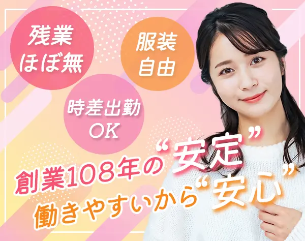 経理・総務*年休123日*残業ほぼなし*転勤なし*5日以上の連休有*ネイル自由