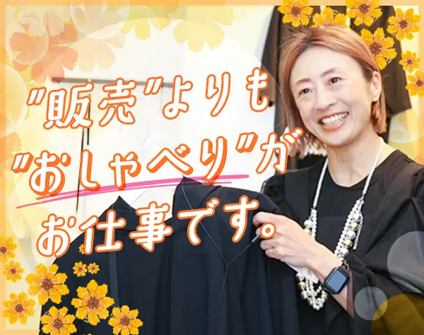 接客スタッフ*未経験OK*転勤なし*残業ほぼ無*20代～50代まで活躍中♪