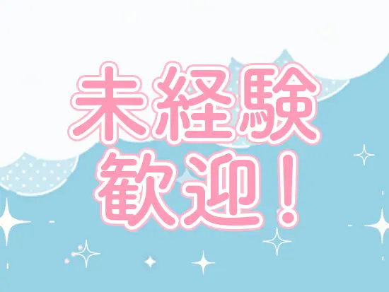 経験を問わず、「スキルアップしたい！」という方をお待ちしております◎