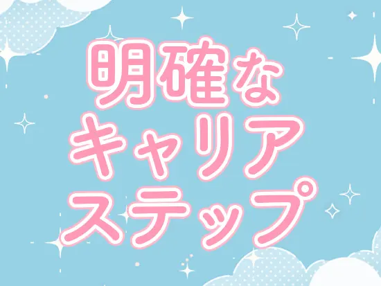 一つひとつのステップが決まっているためモチベーション高くスキル習得に取り組めます！