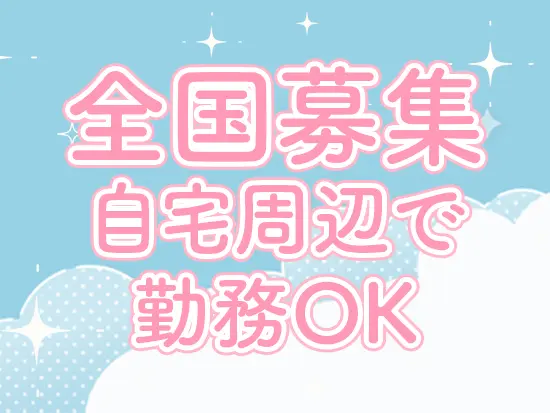 全国にお客様がいるため、自宅から近い距離で働ける環境です♪