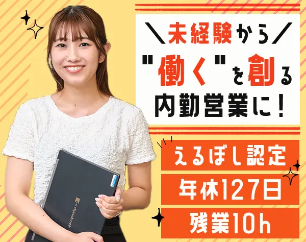 内勤営業*未経験OK*プライム上場G*残業少*月給25万～*ノルマ無*年休127日