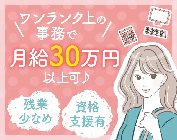 事務*月給30万円～も可*女性9割*リモートワークOK！*20代活躍中！/exje