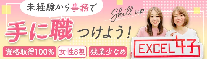 IT事務*未経験OK*リモートOK！*資格取得実績100％*年休124日*女性8割/exji