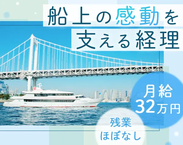 経理*月給32万円以上*残業ほぼなし*40代活躍*服装自由*賄い補助あり