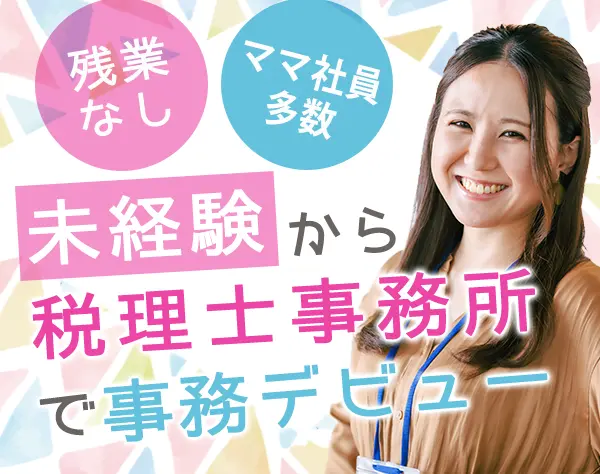 事務*未経験歓迎*毎日17時退社*実働7時間*年間休日125日以上*昇給幅大