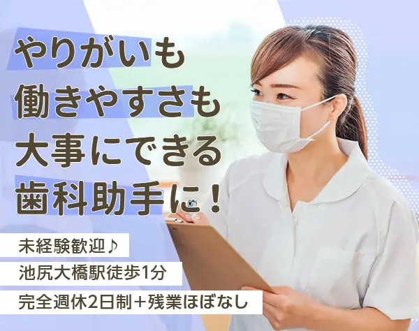 歯科助手(正社員)【未経験歓迎】賞与年2回★完全週休2日*池尻大橋徒歩1分