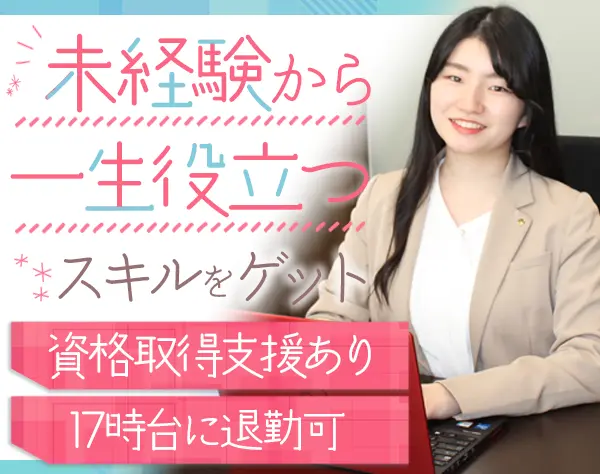 一般事務*未経験OK*毎年9連休有*月給25万*賞与年2回*土日祝休*残業少なめ