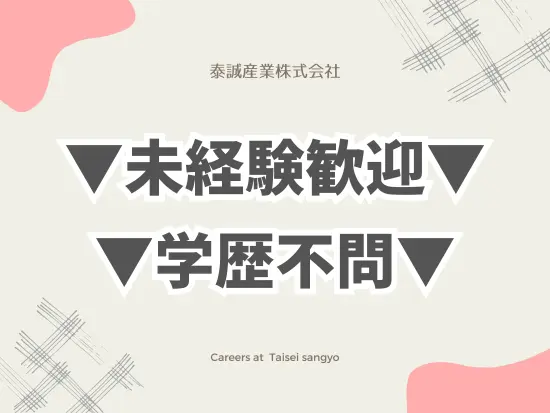 過去の経験やスキルは問いません！お気軽にご応募ください♪
