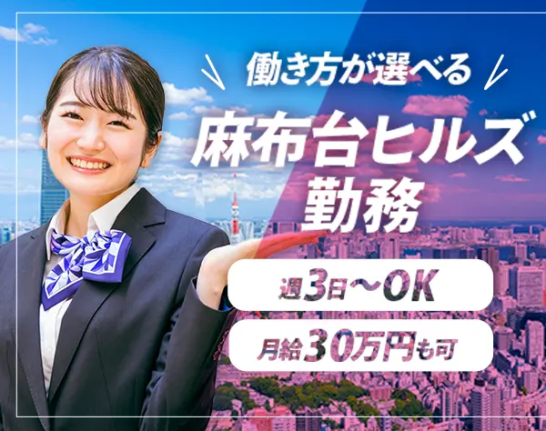 麻布台ヒルズセキュリティスタッフ*月給30万可*未経験OK*祝金5万*週休3日OK