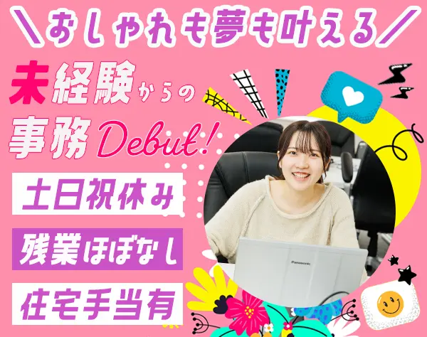 サポート事務*未経験OK*服,ネイル自由*年休123日*残業ほぼ無*駅直結