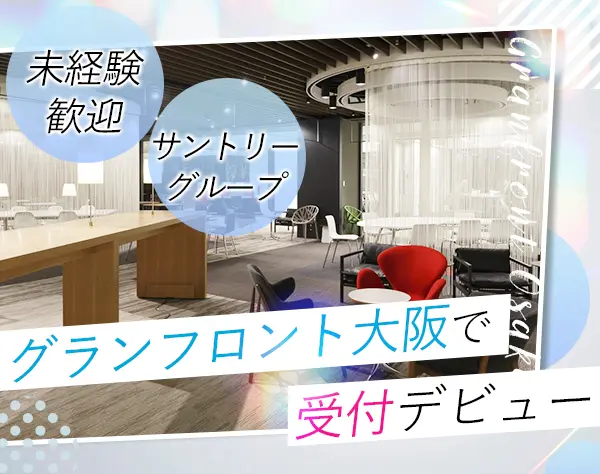 受付事務*未経験OK*年休122日*残業ほぼ0*大阪駅直結*面接1回*女性9割