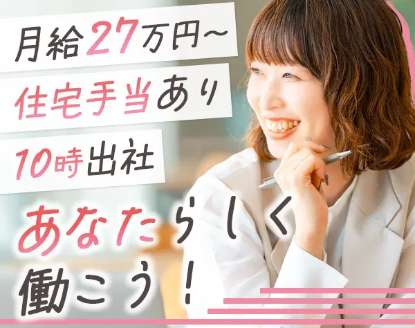 社員サポート事務*完全週休2日制*月給27万円以上*住宅手当あり*残業少なめ