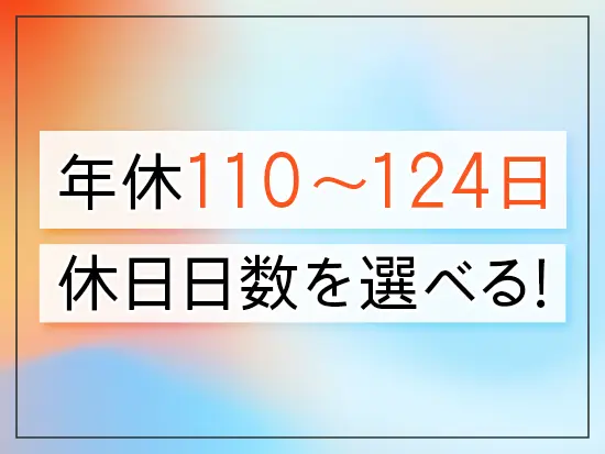 休日重視派と、収入重視派。それぞれの志向に合わせて柔軟に働けるような環境を整えています！
