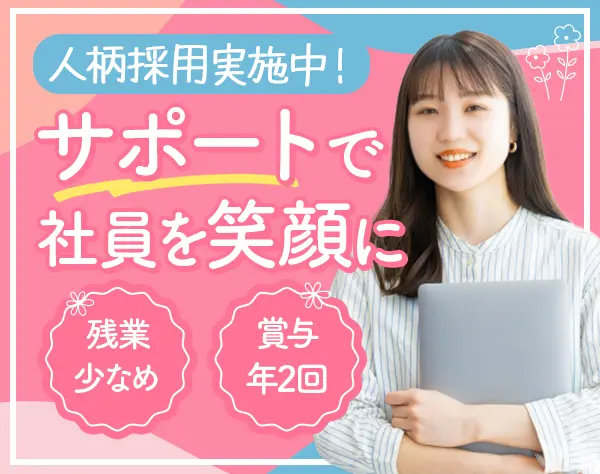 事務*未経験・第二新卒OK*完全週休2日*残業少なめ*賞与年2回*長期休暇有