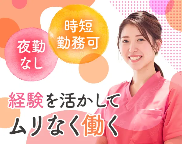 看護師*時短勤務可*夜勤なし*年休120日*賞与年2回*ブランクOK