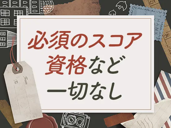 留学経験不要！ネイティブやインターナショナルスクールレベルではない…という方もご応募ください！