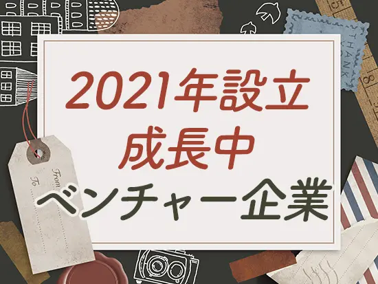 2021年に設立以降、大手企業様からのご依頼も多く、成長を続けています！