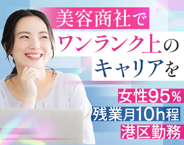 美容商社の営業事務*月給26万円～*港区勤務*服装ネイル自由*土日休*賞与年2